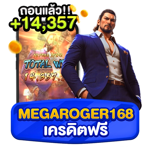 megaroger168 เครดิตฟรี